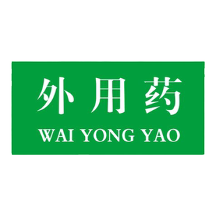 外用药标牌处方药心血管药品药店分类分区牌医院门诊部医疗科室警示告知卡提示牌药房药柜标识贴纸指示标示牌