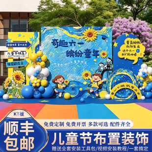 六一儿童节场景布置幼儿园小学教室装饰品班级舞台kt板背景墙氛围
