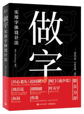 做字 实用字体设计法 做字书 pop字体设计教程书籍 钱浩创意动态海报艺术字体设计经典教材 开心老头庞门正道阿门等众多大咖力荐