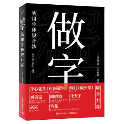 做字 实用字体设计法 做字书 pop字体设计教程书籍 钱浩创意动态海报艺术字体设计经典教材 开心老头庞门正道阿门等众多大咖力荐