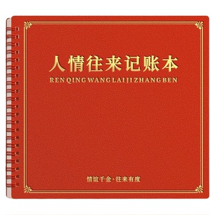 人情礼金往来记事本记账本子手帐记录本帐本家庭现金记账簿登记随礼收礼结婚寿宴婚礼礼单签到簿本家用