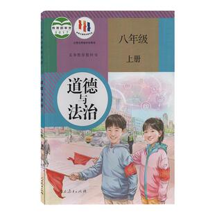 初中人教部编版八年级上册道德与法治教材教科书初中八年级上学期道德与法治书初二8年级上学期政治人民教育出版社八上政治课本