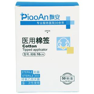 飘安棉签医用无菌家用独立包装4支一袋共50袋200支棉棒