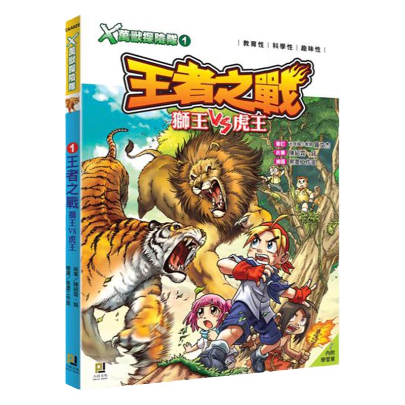 【中图台版】X万兽探险队 (1) 王者之战 狮王VS虎王(附学习单) 港台原版 童书/青少年文学