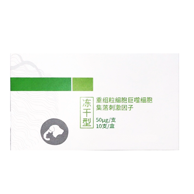 中科拜克犬猫用巨噬集落刺激因子