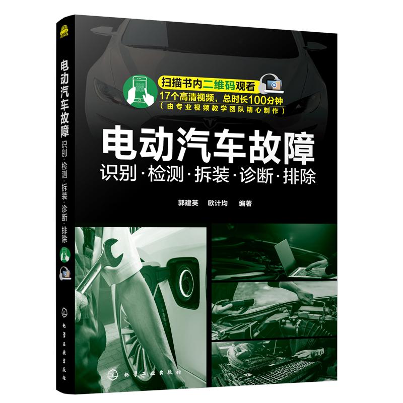 电动汽车故障识别 检测 拆装 诊断 排除 电动汽车故障维修技术书籍 电动汽车结构构造原理书 零基础学汽车维修 电动汽车维修一本通