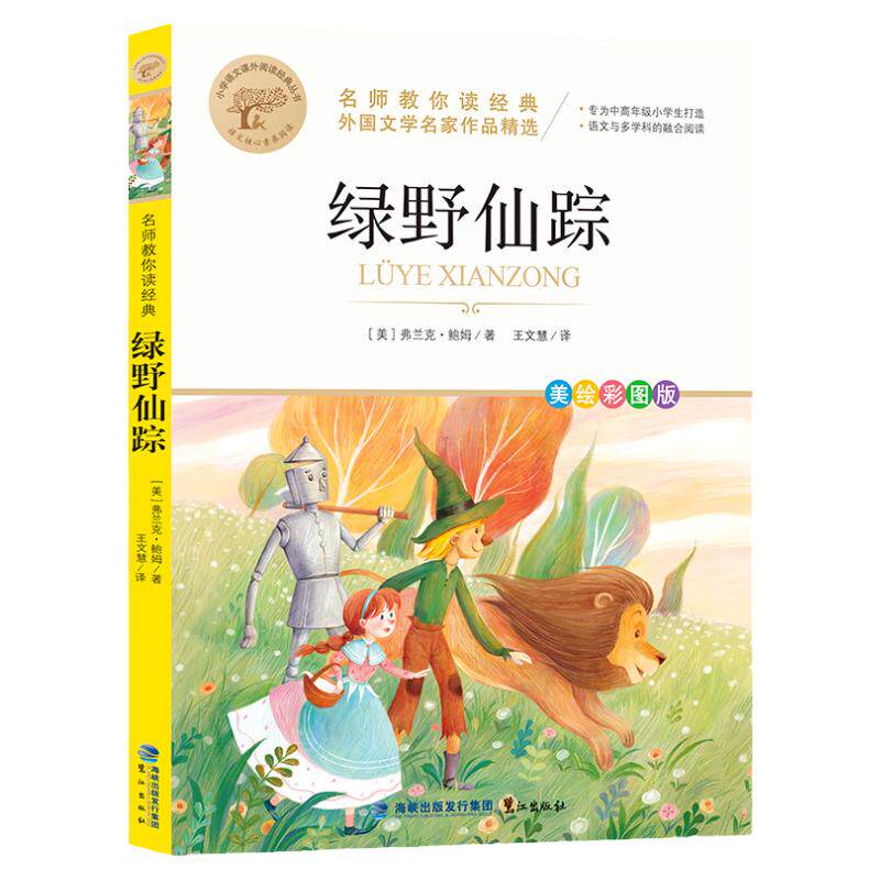 绿野仙踪名师教你读经典