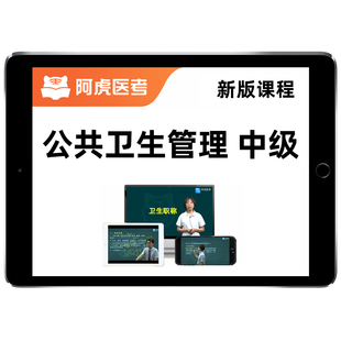 2026年公共卫生管理中级职称卫生人才评价考试真题库网课教材172