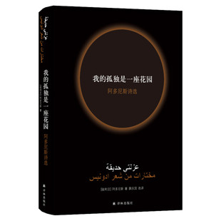 【诺贝尔文学奖热门作家】我的孤独是一座花园 阿多尼斯诗选 阿多尼斯著了解阿拉伯社会的窗口外国文学诗词歌曲经典著作译林出版社