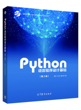Python语言程序设计基础 第3版第三版 嵩天 黄天羽 杨雅婷高等教育出版社 Python语言编程教程Python入门计算机Python程序设计教材