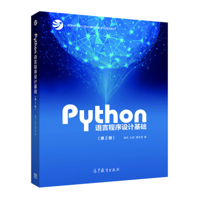 Python语言程序设计基础 第3版第三版 嵩天 黄天羽 杨雅婷高等教育出版社 Python语言编程教程Python入门计算机Python程序设计教材