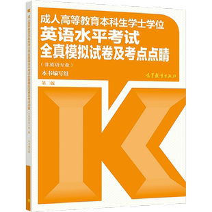 成人高等教育本科生学士学位英语水平考试全真模拟试卷及考点点睛(非英语专业) 第二版 本书编写组