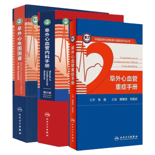 正版 3册套装 阜外心血管重症手册+阜外心血管内科手册二版2+阜外心电图图谱 阜外心血管病医院系列丛书 人民卫生出版社