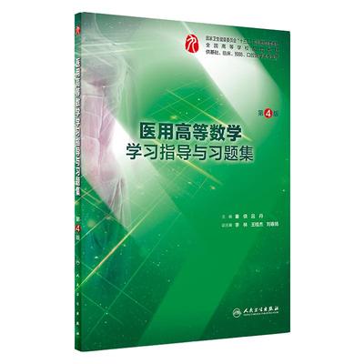 医用高等数学第8版教材练习册