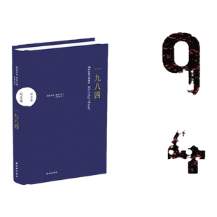 【纪念版】一九八四奥威尔传世杰作反极权小说巅峰特别收录著名社会学家埃里希弗罗姆对《一九八四》的文评译林出版社精装正版直发