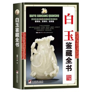 正版 白玉鉴藏全书 白玉鉴定书籍 玉器书籍籽料韩料羊脂白玉学习鉴赏 详细阐述和田玉入门基本知识真伪鉴定技巧 古董玉器收藏书籍