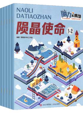 脑力大挑战杂志【2026年1-12月全年/半年/单月订阅】儿童思维训练图画书 7-12岁儿童思维训练智力游戏书 智力开发提升逻辑推理能力