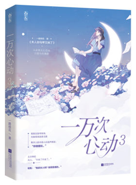 【新华文轩】一万次心动3 一路烦花著【丰富随书周边赠品】原名《夫人你马甲又掉了》红袖潇湘青春言情小说书籍畅销书正版