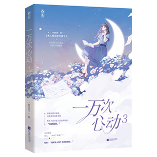 【新华文轩】一万次心动3 一路烦花著【丰富随书周边赠品】原名《夫人你马甲又掉了》红袖潇湘青春言情小说书籍畅销书正版