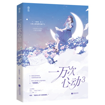 【新华文轩】一万次心动3 一路烦花著【丰富随书周边赠品】原名《夫人你马甲又掉了》红袖潇湘青春言情小说书籍畅销书正版