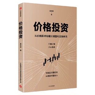 价格投资 中国五矿经济研究院院长金志峰著 给投资者的价格投资创新方法 股票与期货 金融投资 中信出版社图书 正版