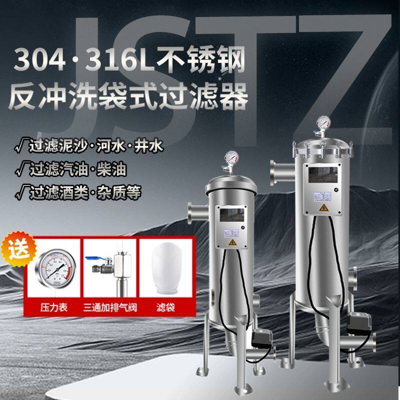 立式不锈钢反冲洗袋式过滤器井水泥沙黄泥自动清洗排污分离设备