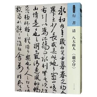 人美书谱 行书 八大山人《兰亭序》