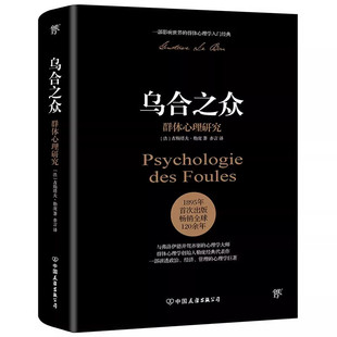官方正版 乌合之众完整无删减全译本大众群体心理研究入门基础 人际交往心理学书行为沟通生活社会心理学讲透政治经济管理原版书籍