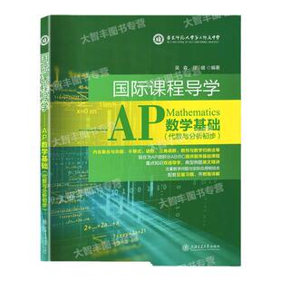 国际课程导学AP数学基础代数与分析初步内含集合与命题不等式函数三角函数数列与数学归纳法等数学习题上海交通大
