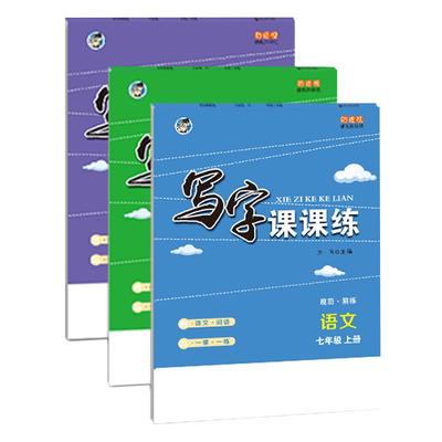 初中七八九年级同步字帖