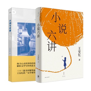 小说六讲/丰饶与贫瘠 王安忆作品系列茅盾文学奖得主中国现当代文学小说写作入门指导另著发廊情话/纪实与虚构/长恨歌