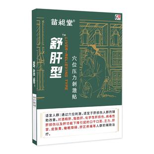 苗昶堂舒肝贴护肝贴肝炎脂肪肝损伤酒精肝腹痛中疲乏药养肝护肝贴