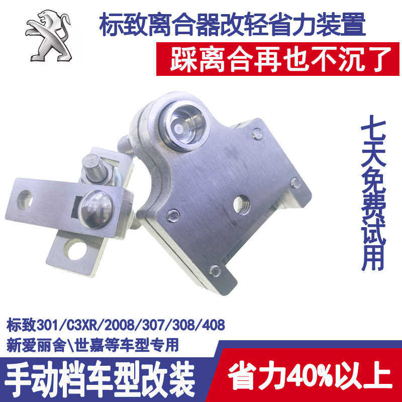 标致全系离合器改装省力套件减轻变套件