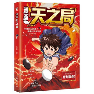 漫画天之局用博弈论思维破解成长难题家庭社会学校篇人际交往心理学培养少年变通思维与处事  少年小学生智商情商博弈