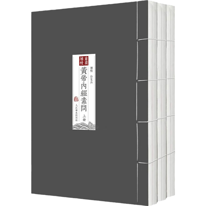 四色黄帝内经徐文兵素问重广补校