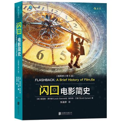 后浪电影学院《闪回电影简史》一部凝练、好玩的电影史，焦雄屏继《认识电影》后再度出手，倾力翻译贾内梯经典著作。