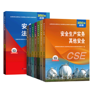 官方2026年天津初级注册安全师工程师教材历年真题试卷全套应急社版注安考试用书其他建筑化工煤矿道路生产实务专业法律法规习题集
