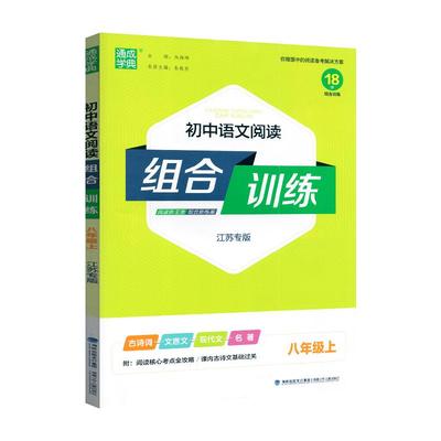 2025秋 初中语文阅读组合训练八年级上册 江苏适用 通成学典初中初二8年级上册语文古诗词文言文现代文组合训练教辅学习资料 正版