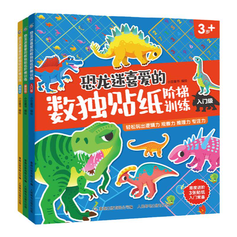 恐龙迷喜爱的数独贴纸阶梯训练