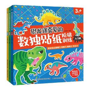 恐龙迷喜爱的数独贴纸阶梯训练