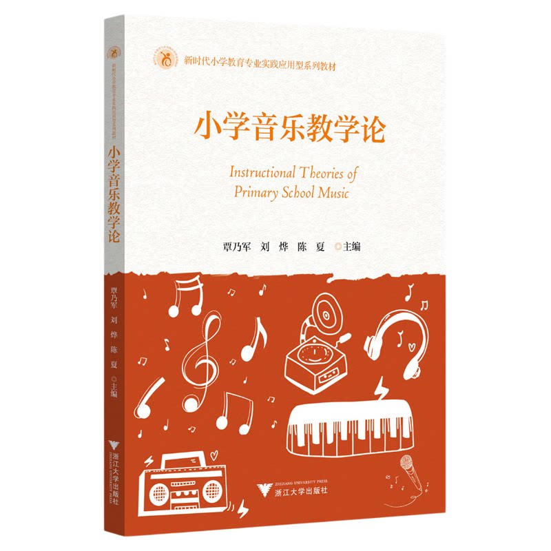 小学音乐教学论/新时代师范教育类专业融媒体新形态教材/覃乃军 刘烨 陈夏主编/浙江大学出版社