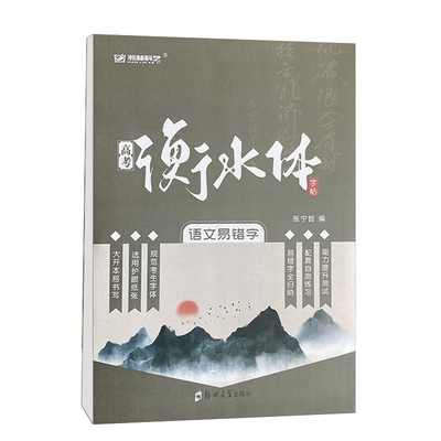 高考衡水体字帖.语文易错字