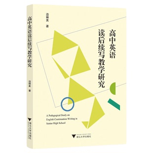 高中英语读后续写教学研究/边丽美 著/浙江大学出版社