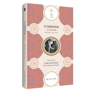 作为激情的爱情——关于亲密性编码 快与慢文丛 社会学家卢曼探讨 爱情 激情 婚姻 亲密关系 正版 华东师范大学出版社