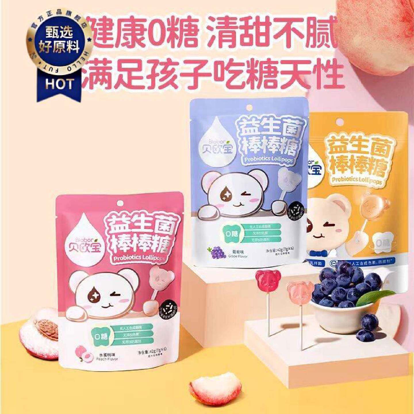 贝欧宝益生菌棒棒糖水蜜桃甜橙葡萄味零糖独立小包装硬质糖果零食