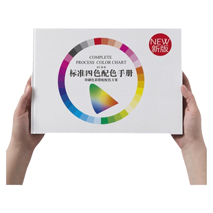 新版印刷标准色谱与配色方案2025国际通用色卡CMYK四色色彩搭配