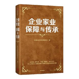 企业家业保障与传承 北京裕世律师事务所著 高净值人群创富守富传富的百科全书 家族财富保障及传承经典再续 中信出版社图书 正版