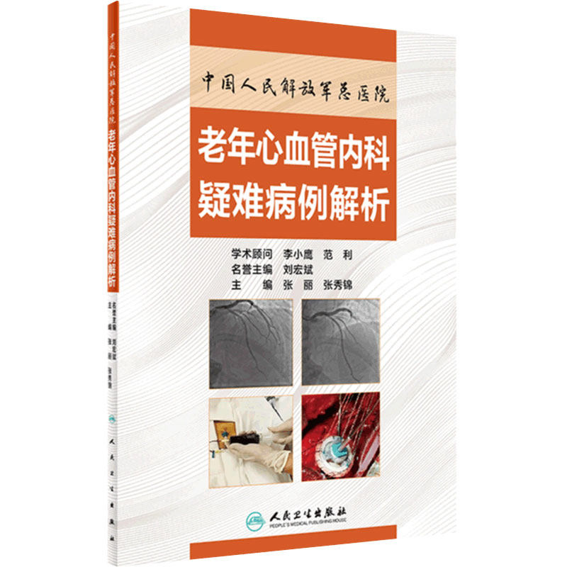 中国人民解放军总医院 老年心血管内科疑难病例解析 张丽 张秀锦 主编 心血管内科 诊疗 9787117304849 人民卫生出版社