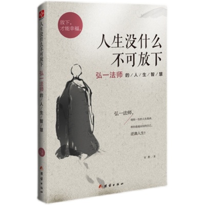 全5册弘一法师李叔同自传人生没什么不可放下的智慧三境从容淡定过一生哲学禅心没有全集