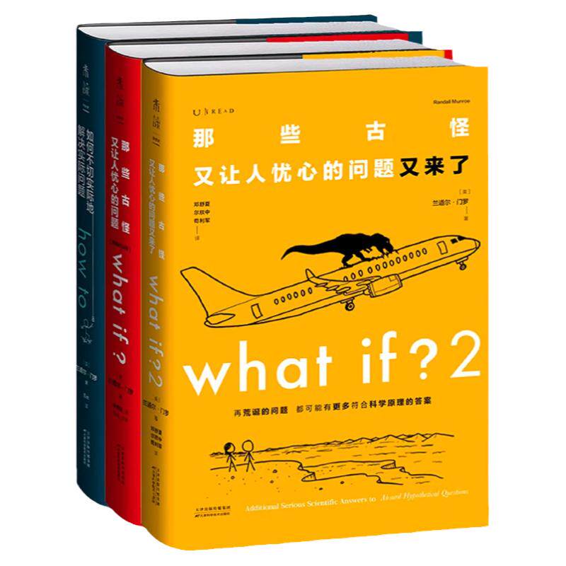 【新版精装送便签本】门罗脑洞问答三部曲 what if2+what if+how to 万物解释者 趣味科普 文津奖中小